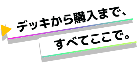 そのまま使える、そのまま揃う。